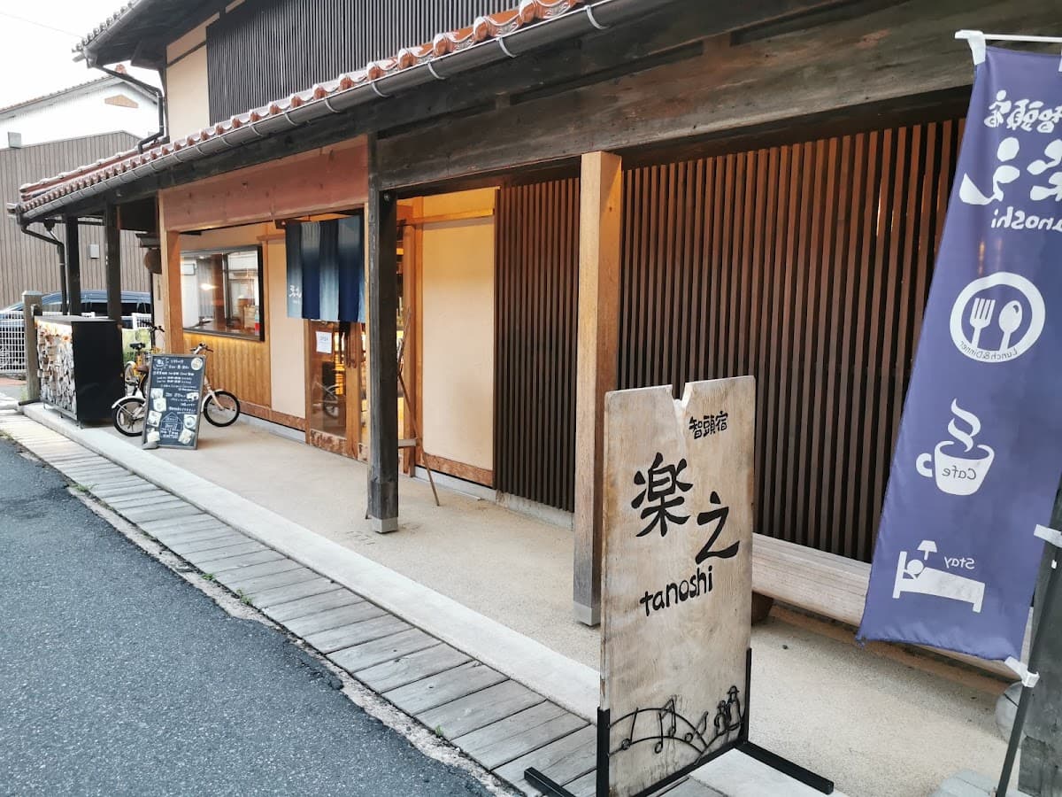 智頭宿 楽之(たのし)