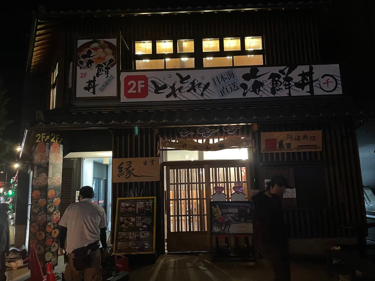 日本海直送 とれとれ海鮮丼 マルセン 出雲大社 海鮮
