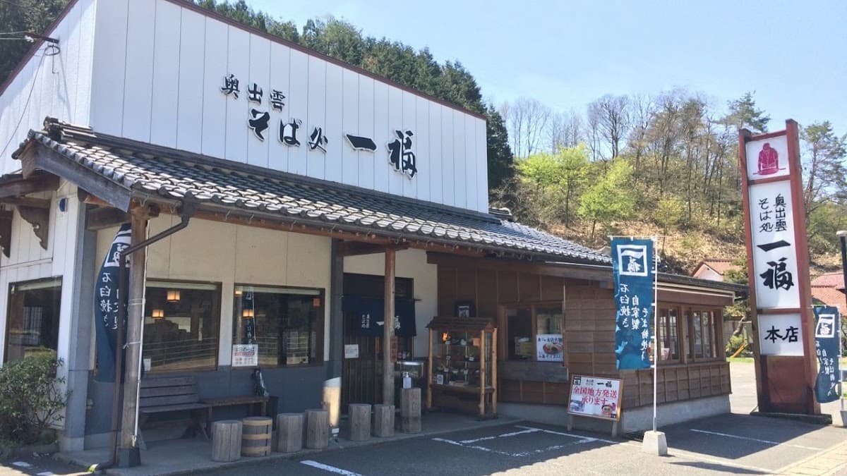 奥出雲そば処 一福 本店