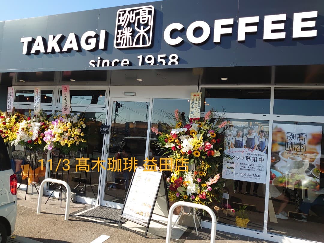 髙木珈琲 益田店