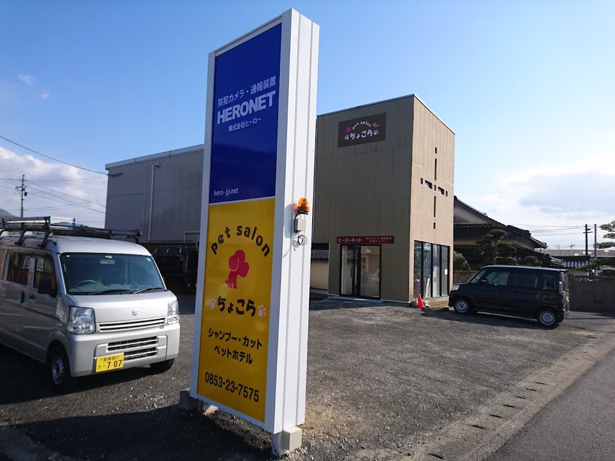 ペットサロンちょこら